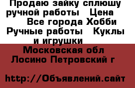 Продаю зайку сплюшу ручной работы › Цена ­ 500 - Все города Хобби. Ручные работы » Куклы и игрушки   . Московская обл.,Лосино-Петровский г.